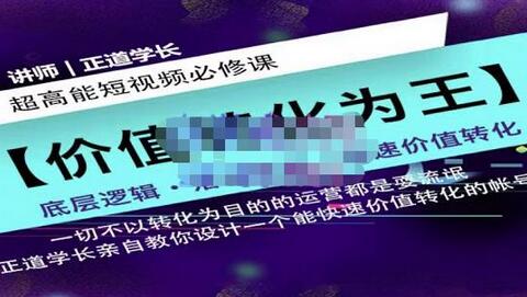 正道学长短视频必修课,教你设计一个能快速价值转化的账号-冒泡网