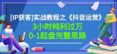 星盒[IP获客]实战教程之《抖音运营》3小时纯利过万0-1起盘完整思路价值498-冒泡网