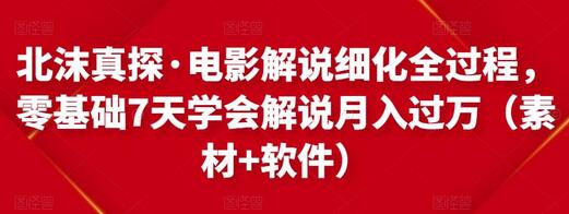 北沫真探·电影解说细化全过程,零基础7天学会电影解说月入过万(教程+素材+软件)-冒泡网