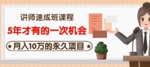 牛哥·互联网讲师速成班,5年才有的一次机会,月入10万的永久项目-冒泡网