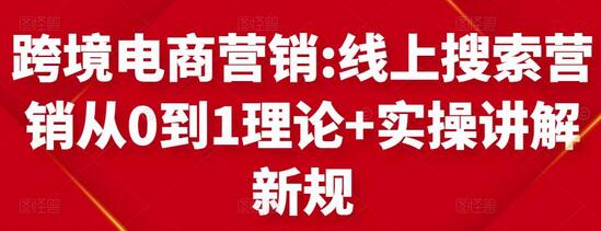 跨境电商营销:线上搜索营销从0到1理论+实操讲解，从0到1-冒泡网