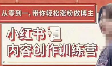 牛文小红书内容创作训练营,5节超级干货,带你轻松涨粉-冒泡网