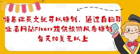 懂基础英文就可以赚钱,通过自由职业者网站FIverr提供旅游服务赚钱,每天80美元以上-冒泡网