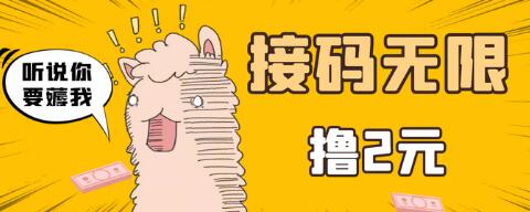 最新接码无限拉新撸2元项目，五分钟一个账号，轻松日入几百-冒泡网