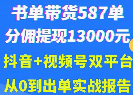 抖音书单+视频号热门变现项目,市场大需求强,掌握3个核心,0基础轻松吸粉10w+-冒泡网