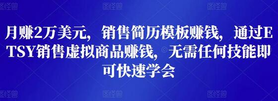 月赚2万美元，销售简历模板赚钱，通过ETSY销售虚拟商品赚钱，无需任何技能即可快速学会-冒泡网