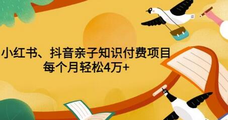 重磅发布小红书、抖音亲子知识付费项目,每个月轻松4万+(价值888元)-冒泡网