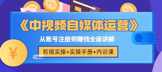 《中视频自媒体运营》剪辑实操+实操手册+内训课,从账号注册到赚钱全面讲解-冒泡网