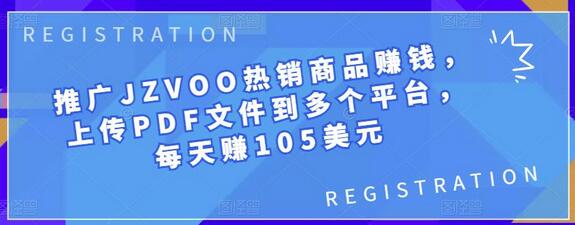 推广JZVOO热销商品赚钱,上传PDF文件到多个平台,每天赚105美元-冒泡网