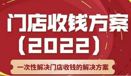 韩鹤之:门店收钱方案,店主必学课,一次性解决门店收钱的解决方案价值499元-冒泡网