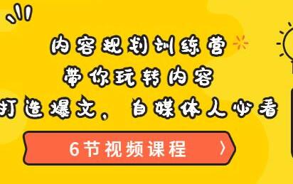 《内容规划训练营》带你玩转内容,打造爆文,自媒体人必看(6节视频课程)-冒泡网