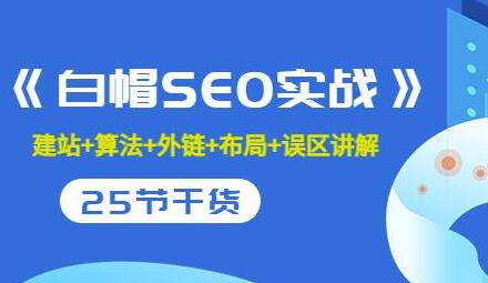 逆冬2280元课程《白帽SEO实战》建站+算法+外链+布局+误区讲解全程无废话-冒泡网