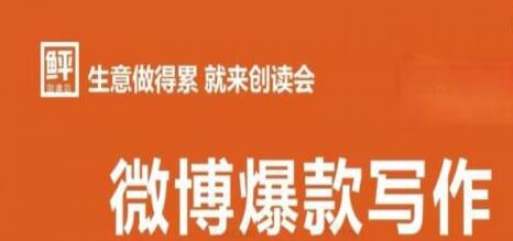 李鲆:微博爆款写作课,让你的微博阅读量十倍增长 价值999元-冒泡网