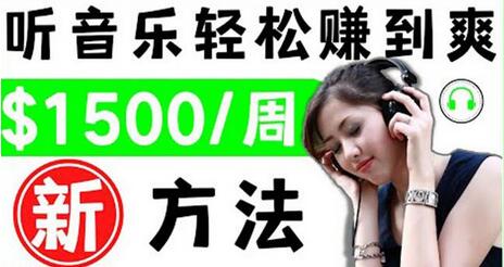 2022听音乐赚钱的新方法音乐赚钱app让你轻松赚钱1首歌=3美元-冒泡网
