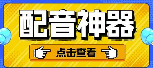 分享两款实用软件:配音神器+录音转文字,永久会员,玩抖音必备!-冒泡网