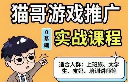 猫哥·游戏推广实战课程,单视频收益达6位数,从0到1成为优质游戏达人-冒泡网