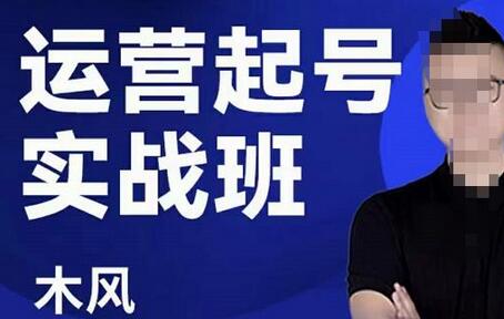 木风·直播运营起号实战班,6天学会抖音直播起号,引爆直播间-冒泡网