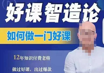好课智造论-如何做一门好课，从做课到知识IP的全盘实操-冒泡网