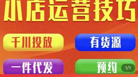 七巷社·小店付费投放【千川+有资源+一件代发】全套课程,从0到千级跨步的全部流程-冒泡网