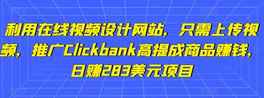 利用在线视频设计网站,只需上传视频,推广Clickbank高提成商品赚钱,日赚283美元项目-冒泡网