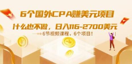 6个国外CPA赚美元项目:什么也不做,日入116-2700美元(6节视频课)-冒泡网