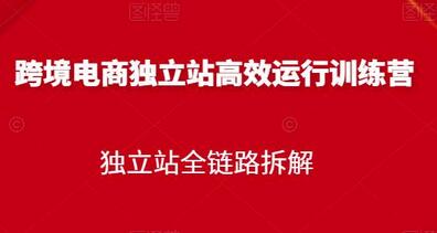 跨境电商独立站高效运行训练营，独立站全链路拆解-冒泡网