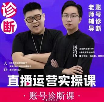 风清扬大春《直播带货运营实操课》,班级账号诊断课价值3980元-冒泡网