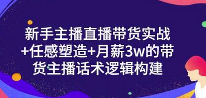 一群宝宝·新手主播直播带货实战+信任感塑造+月薪3w的带货主播话术逻辑构建-冒泡网
