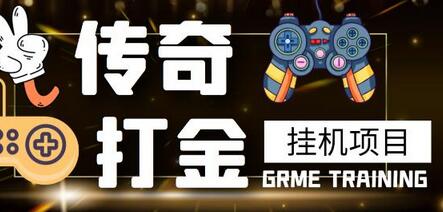 最新传奇打金挂机项目,单号日入50+-冒泡网