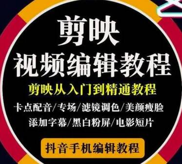 2022年短视频精品课程，学完掌握剪映的剪辑技巧，用剪映剪辑出各类大片效果（98节课）-冒泡网