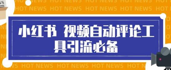 最新小红书视频自动评论脚本,必备引流工具,释放双手-冒泡网