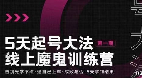 大播·五天起号魔鬼训练营,告别光学不练,逼自己上车,成败与否,5天拿到结果-冒泡网