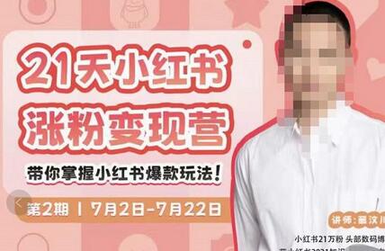 蔡汶川·小红书涨粉变现营,21天带你小红书爆款玩法-冒泡网