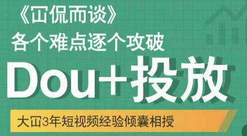 大冚-Dou+投放破局起号是关键，各个难点逐个击破，快速起号-冒泡网