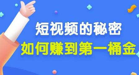 男儿国公众号付费文章《短视频的秘密,如何赚到第一桶金》核心干货-冒泡网