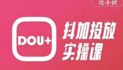 泛小识精品课系列:抖加投放实操课,干货慢慢,新手必学-冒泡网