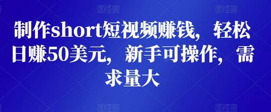 制作short短视频赚钱,轻松日赚50美元,新手可操作,需求量大-冒泡网