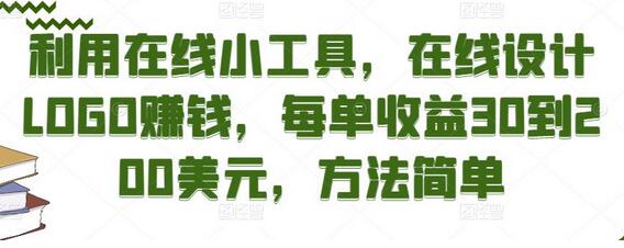 利用在线小工具,在线设计LOGO赚钱,每单收益30到200美元,方法简单-冒泡网