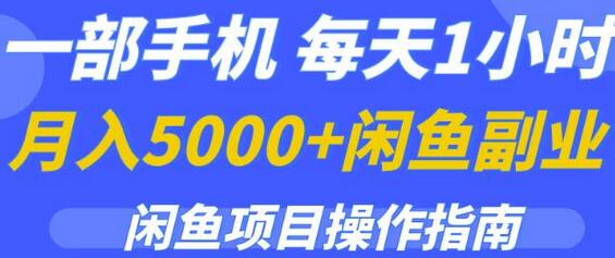 一部手机，每天1小时，月入5000+的闲鱼副业项目操作指南-冒泡网