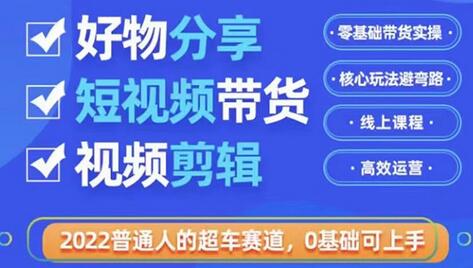 2022普通人的超车赛道「好物分享短视频带货」利用业余时间赚钱(价值398)-冒泡网