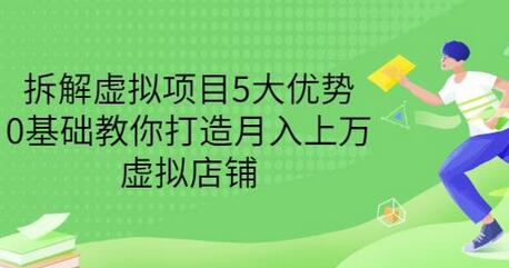 拆解虚拟项目5大优势,0基础教你打造月入上万虚拟店铺(无水印)-冒泡网