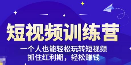 「短视频训练营」一个人也能轻松玩转短视频,抓住红利期轻松赚钱(27节课)-冒泡网