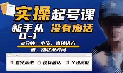 天波起号实操课，新手从0-1实操起号，看完落地，全程高能，没有废话-冒泡网