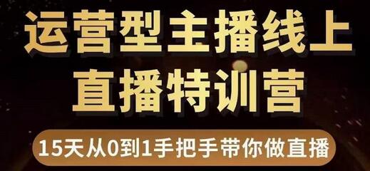 慧哥直播电商运营型主播特训营，0基础15天手把手带你做直播带货-冒泡网