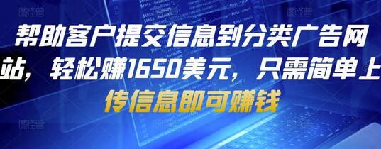 帮助客户提交信息到分类广告网站,轻松赚1650美元,只需简单上传信息即可赚钱-冒泡网