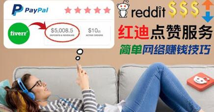 出售Reddit点赞服务赚钱,适合新手的副业,每天躺赚200美元-冒泡网