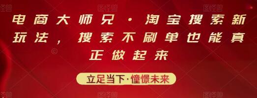 电商大师兄·淘宝搜索新玩法,搜索不刷单也能真正做起来-冒泡网