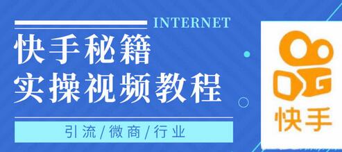 快手上热门秘籍视频教程,0基础学会掌握快手短视频上热门规律-冒泡网