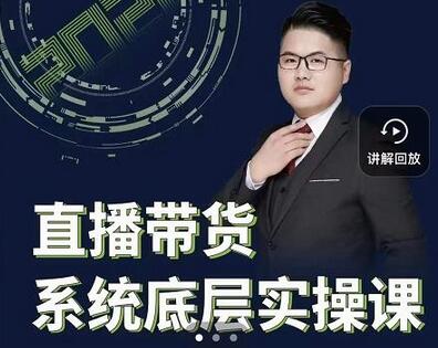 远哥·直播带货系统底层实操课，助你更快突破从0~1，爆爆爆！-冒泡网