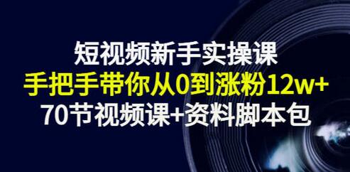 短视频新手实操课:手把手带你从0到涨粉12w+(70节视频课+资料脚本包)-冒泡网